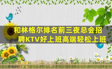 儋州夜场招聘