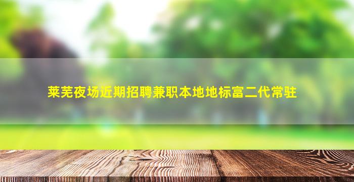 玉溪夜场招聘