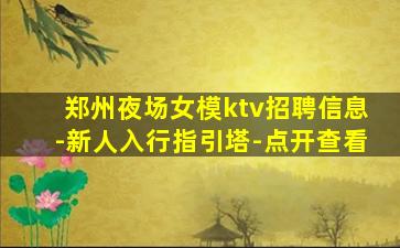 南平夜场招聘